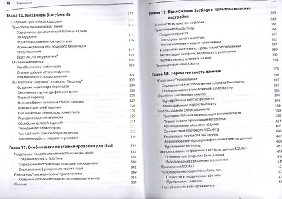 iOS 6 SDK. Разработка приложений для iPhone, iPad и iPod touch - фото 6