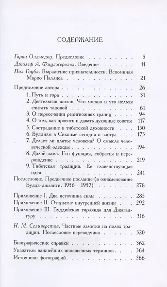 Путь и Гора: Тибет, буддизм и традиция - фото 2
