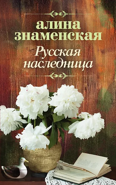 Русская наследница - фото 1