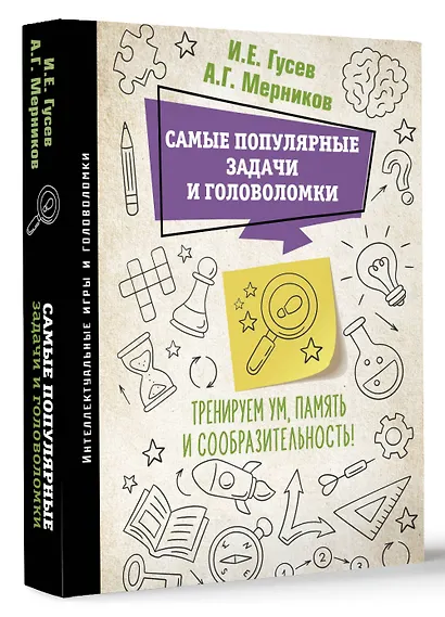 Самые популярные задачи и головоломки. Тренируем ум, память и сообразительность! - фото 3
