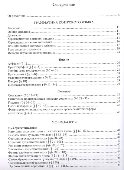 Грамматика коптского языка Саидский диалект (Еланская) - фото 2