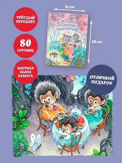 Сказка о глупом мышонке - фото 7