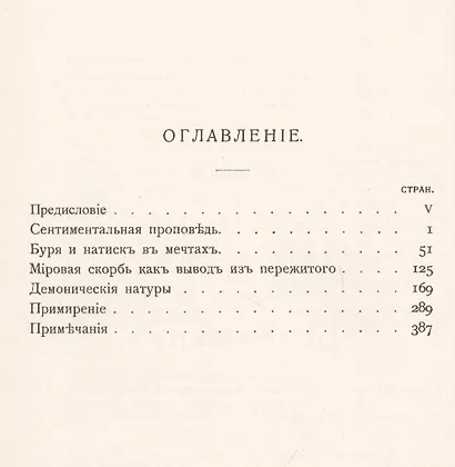 МИРОВАЯ СКОРБЬ в конце XVIII и в начале XIX века: Ее основные этические и социальные мотивы и их отражение В ХУДОЖЕСТВЕННОМ ТВОРЧЕСТВЕ - фото 2