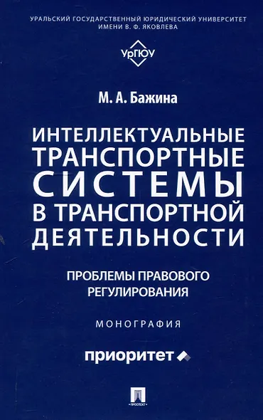 Интеллектуальные транспортные системы в транспортной деятельности: проблемы правового регулирования. Монография.-М.:Проспект,2025. - фото 1