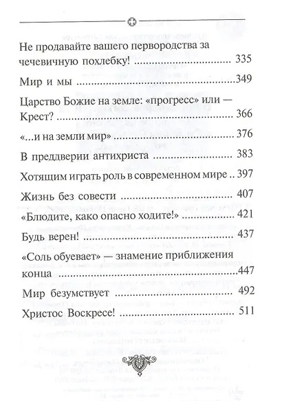 В преддверии антихриста. Избранное из творений о Страшном Суде, антихристе и кончине мира - фото 4