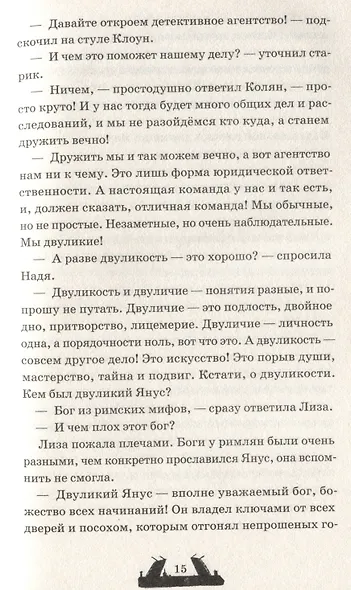 Двуликие. Лестница дьявола - фото 7