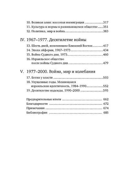 История Израиля: От истоков сионистского движения до интифады начала XXI века - фото 4