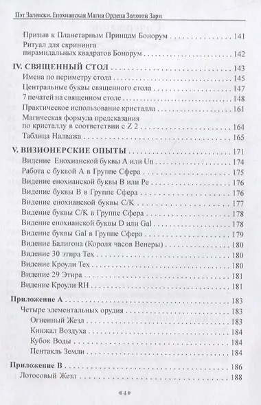 Енохианская магия Ордена Золотой Зари - фото 3