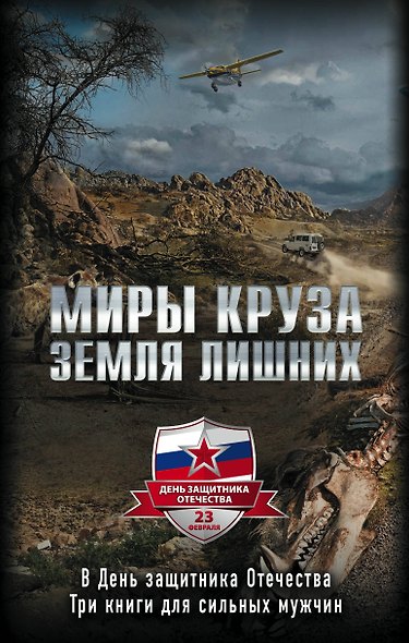 "Миры Круза. Комплект из трех книг (Побег, Коммерсант, Два билета туда)"" - фото 1