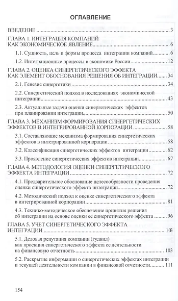 Синергетический эффект интеграции компаний: механизм формирования, оценка, учет: Монография - фото 2