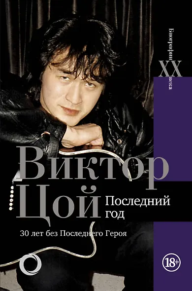 Виктор Цой. Последний год. 30 лет без Последнего героя - фото 1