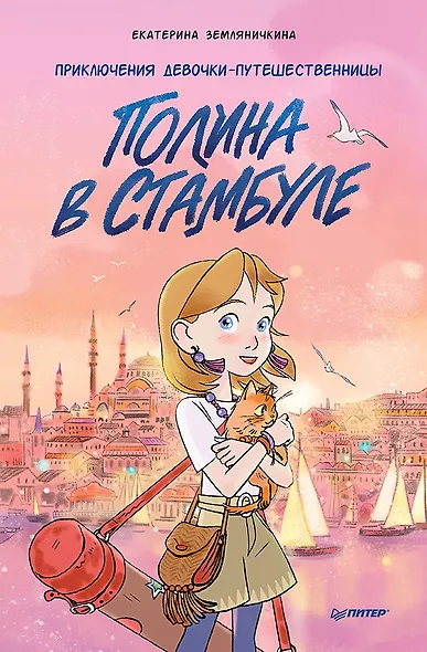 Полина в Стамбуле. Приключения девочки-путешественницы - фото 1