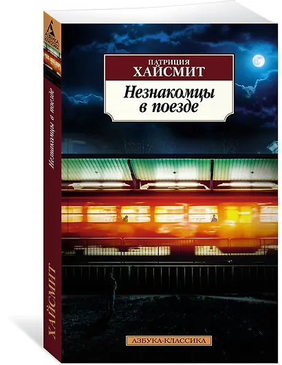Незнакомцы в поезде - фото 2