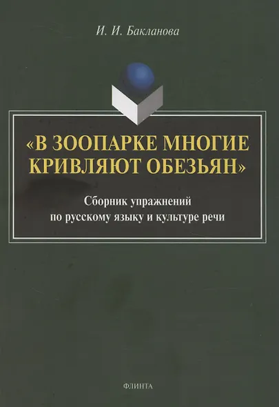 В зоопарке многие кривляют обезьян: сборник упражнений по русскому языку и культуре речи - фото 1