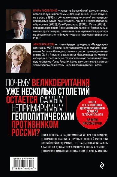 Англия - Россия. Коварство без любви. Российско-британские отношения со времен Ивана Грозного до наших дней - фото 2