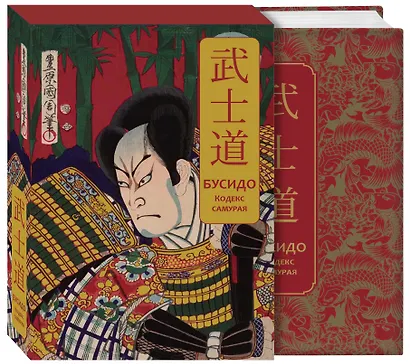 Бусидо. Кодекс самурая. Специальное издание с древнекитайским переплетом (подарочный короб) - фото 3