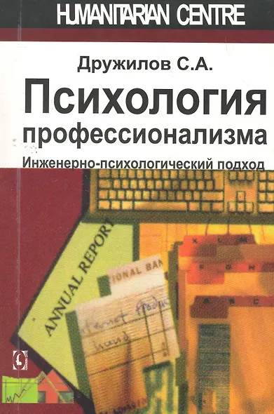 Психология профессионализма. Инженерно-психологический подход. - фото 1