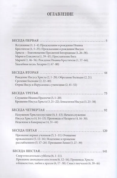 Беседы на Евангелие от Луки - фото 2