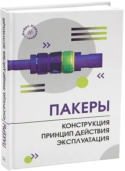 Пакеры. Конструкция. Принцип действия. Эксплуатация - фото 1