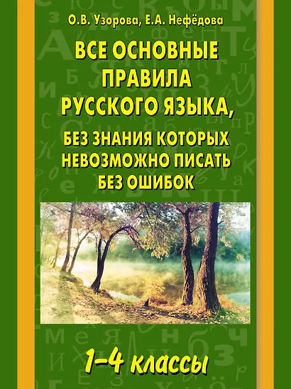 Все основные правила русского языка, без знания которых невозможно писатьбез ошибок: 1-4 классы - фото 1