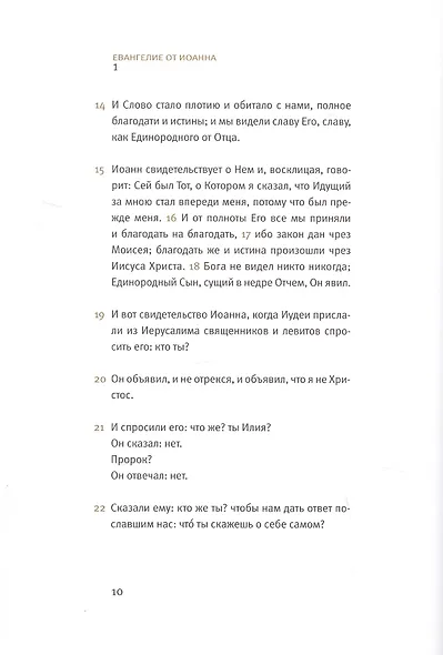 Новый завет: Евангелие от Иоанна - фото 4