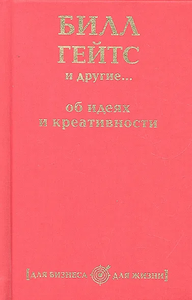 Билл Гейтс и другие... об идеях и креативности - фото 1