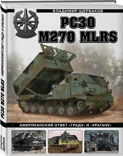 РСЗО M270 MLRS. Американский ответ "Граду" и "Урагану" - фото 3