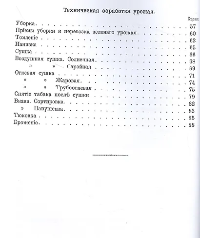 Табаководство. Выращиванiе и обработка главнъйшихъ сортовъ табака въ Средней и Южной Россiи - фото 3