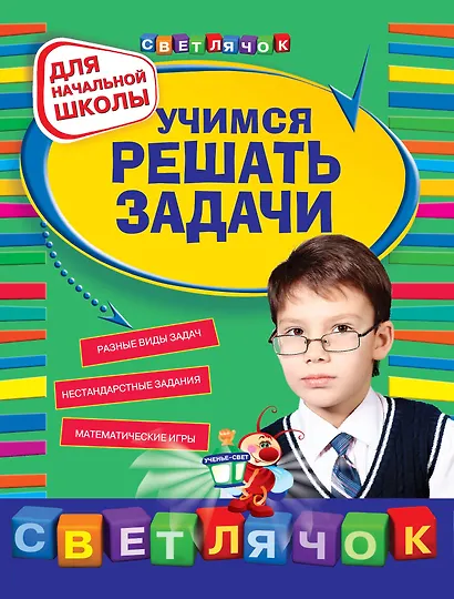 Математика. Учимся решать задачи. Для начальной школы - фото 1