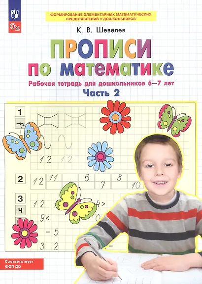 Прописи по математике. Часть 2. Рабочая тетрадь для дошкольников 6-7 лет - фото 3