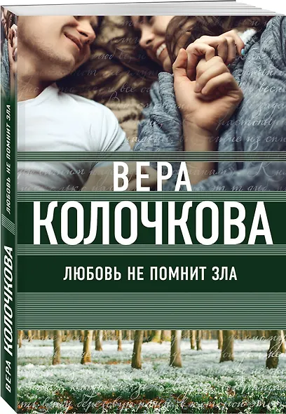 Любовь не помнит зла - фото 3