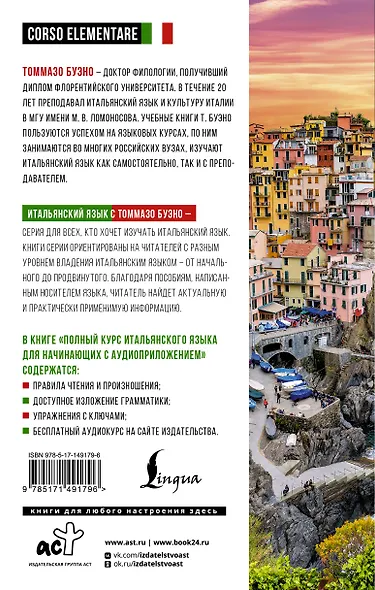 Полный курс итальянского языка для начинающих с аудиоприложением - фото 2