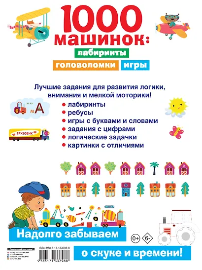 1000 машинок: лабиринты, головоломки, игры - фото 2