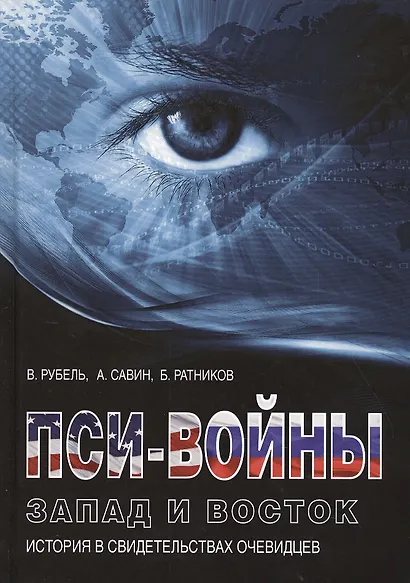 Пси-войны: Запад и Восток. История в свидетельствах очевидцев - фото 1