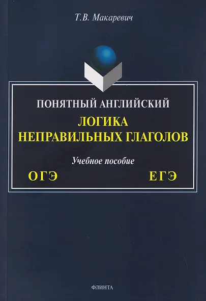 ОГЭ и ЕГЭ. Понятный английский. Логика неправильных глаголов. Учебное пособие - фото 1