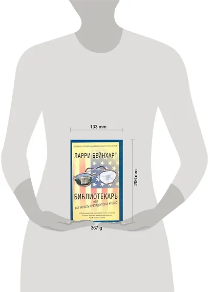 Библиотекарь, или Как украсть президентское кресло - фото 2