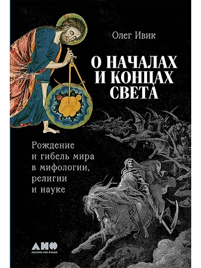 О началах и концах света. Рождение и гибель мира в мифологии, религии и науке - фото 1