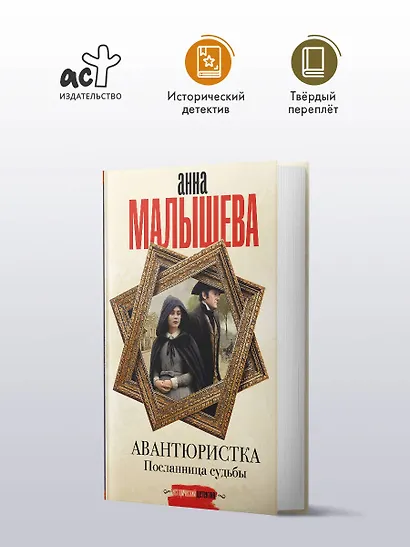 Авантюристка. Посланница судьбы - фото 4