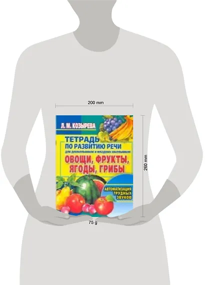 Овощи, фрукты, ягоды, грибы: Тетрадь по развитию речи для дошкольников и младших школьников - фото 2