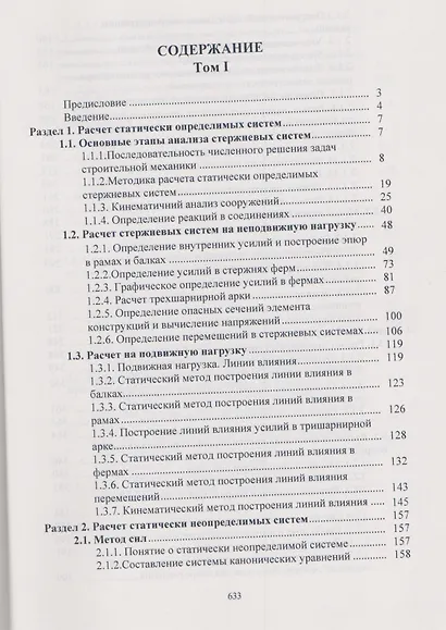 Справочное пособие по строительной механике. Том 1 - фото 2
