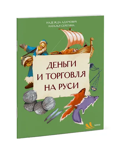 Деньги и торговля на Руси - фото 3