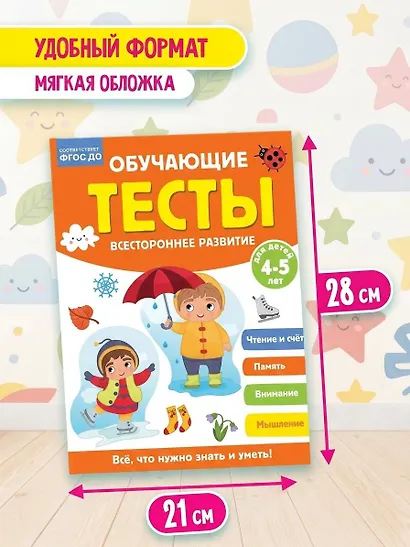 Обучающие тесты. Всестороннее развитие для детей 4-5 лет - фото 5