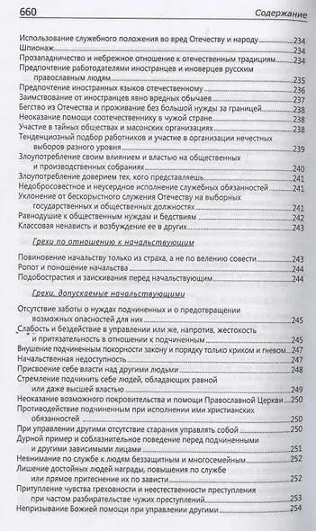 Исповедаю грех, батюшка. Наиболее полный анализ грехов и пути борьбы с ними - фото 12