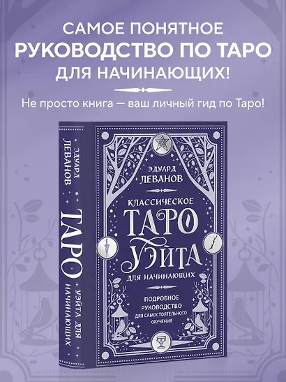 Классическое Таро Уэйта для начинающих. Подробное руководство для самостоятельного обучения - фото 3