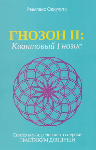 Гнозон II: Квантовый Гнозис - фото 1