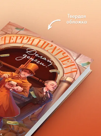 Делай деньги! - фото 7