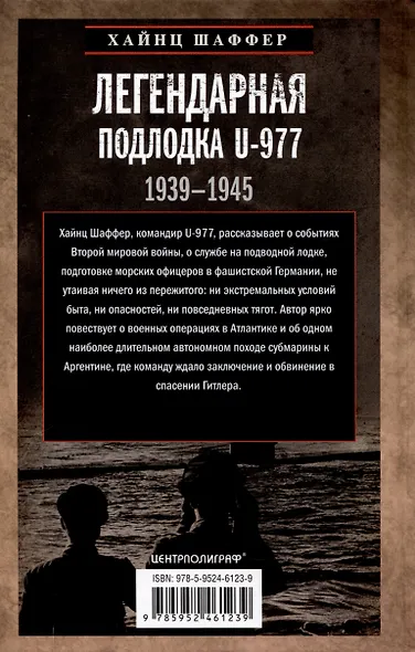 Легендарная подлодка U-977. Воспоминания командира немецкой субмарины. 1939—1945 - фото 2