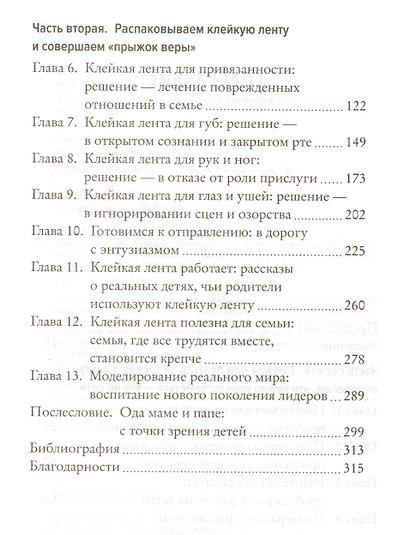 Чем меньше, тем больше! Метод клейкой ленты и другие необычные постулаты успешного воспитания - фото 4