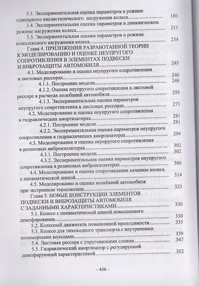 Основы теории неупругого сопротивления в пневматических шинах с приложениями. Монография - фото 3