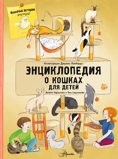 Энциклопедия о кошках для детей. Кошачьи истории внутри! - фото 1